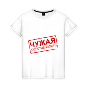 Женская футболка хлопок с принтом Чужая собственность в Екатеринбурге, 100% хлопок | прямой крой, круглый вырез горловины, длина до линии бедер, слегка спущенное плечо | занята | отношения | пара | чужая собственность
