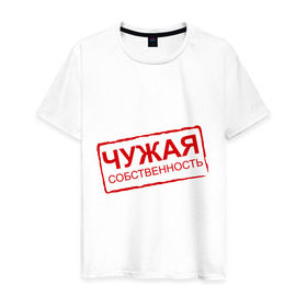 Мужская футболка хлопок с принтом Чужая собственность в Екатеринбурге, 100% хлопок | прямой крой, круглый вырез горловины, длина до линии бедер, слегка спущенное плечо. | занята | отношения | пара | чужая собственность