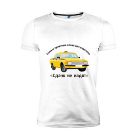 Мужская футболка премиум с принтом Такси - Сдачи не надо! в Екатеринбурге, 92% хлопок, 8% лайкра | приталенный силуэт, круглый вырез ворота, длина до линии бедра, короткий рукав | водила | водитель | деньги | машина | оплатить | поездка | сдача | счетчик | таксист | тачка