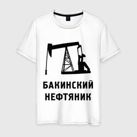Мужская футболка хлопок с принтом Бакинский нефтяник в Екатеринбурге, 100% хлопок | прямой крой, круглый вырез горловины, длина до линии бедер, слегка спущенное плечо. | Тематика изображения на принте: азербайджан | бакинский | нефтяник