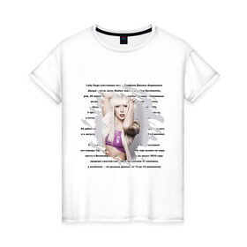 Женская футболка хлопок с принтом Lady gaga (5) в Екатеринбурге, 100% хлопок | прямой крой, круглый вырез горловины, длина до линии бедер, слегка спущенное плечо | lady gaga | pop | леди гага | лэди гага | певицы | поп
