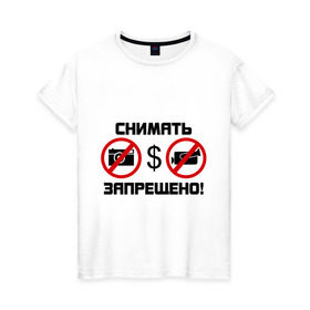 Женская футболка хлопок с принтом Снимать запрещено в Екатеринбурге, 100% хлопок | прямой крой, круглый вырез горловины, длина до линии бедер, слегка спущенное плечо | камера | снимать запрещено | снимок | съемка | фотик | фотоаппарат | фотограф