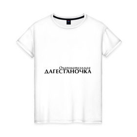 Женская футболка хлопок с принтом Дагестаночка (2) в Екатеринбурге, 100% хлопок | прямой крой, круглый вырез горловины, длина до линии бедер, слегка спущенное плечо | 05 регион | дагестан | даги | кавказ