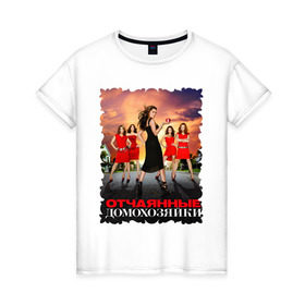 Женская футболка хлопок с принтом Desperate Housewives (8) в Екатеринбурге, 100% хлопок | прямой крой, круглый вырез горловины, длина до линии бедер, слегка спущенное плечо | desperate housewives | отчаянные домохозяйки