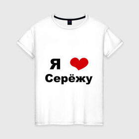 Женская футболка хлопок с принтом Я люблю Серёжу в Екатеринбурге, 100% хлопок | прямой крой, круглый вырез горловины, длина до линии бедер, слегка спущенное плечо | бойфренд | люблю | любовь | отношения | пара | парень | серега | сережа