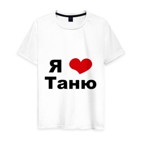 Мужская футболка хлопок с принтом Я люблю Таню в Екатеринбурге, 100% хлопок | прямой крой, круглый вырез горловины, длина до линии бедер, слегка спущенное плечо. | Тематика изображения на принте: tanya | люблю | любовь | отношения | таня | татьяна | чувства