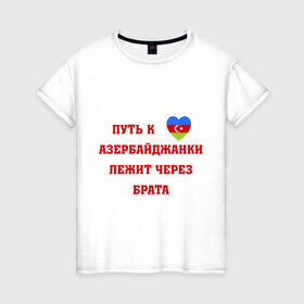 Женская футболка хлопок с принтом Путь к сердцу азербайджанки в Екатеринбурге, 100% хлопок | прямой крой, круглый вырез горловины, длина до линии бедер, слегка спущенное плечо | azerbaijan | азербайджан | азербайджанки | азербайджанская любовь | путь к сердцу | путь к сердцу азербайджанки лежит через брата