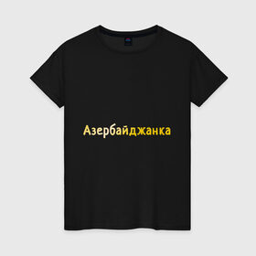 Женская футболка хлопок с принтом Азербайджанка в Екатеринбурге, 100% хлопок | прямой крой, круглый вырез горловины, длина до линии бедер, слегка спущенное плечо | Тематика изображения на принте: 