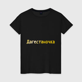 Женская футболка хлопок с принтом Дагестаночка в Екатеринбурге, 100% хлопок | прямой крой, круглый вырез горловины, длина до линии бедер, слегка спущенное плечо | 05 регион | дагестан | даги | кавказ