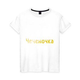 Женская футболка хлопок с принтом Чеченочка в Екатеринбурге, 100% хлопок | прямой крой, круглый вырез горловины, длина до линии бедер, слегка спущенное плечо | кавказ | кавказка | кавказцы | чеченка | чеченочка | чечня