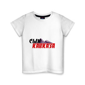Детская футболка хлопок с принтом Сын Кавказа в Екатеринбурге, 100% хлопок | круглый вырез горловины, полуприлегающий силуэт, длина до линии бедер | дагестан | ингушетия | кавказ | кавказский | кавказцы | чечня