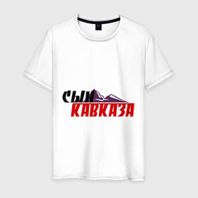 Мужская футболка хлопок с принтом Сын Кавказа в Екатеринбурге, 100% хлопок | прямой крой, круглый вырез горловины, длина до линии бедер, слегка спущенное плечо. | дагестан | ингушетия | кавказ | кавказский | кавказцы | чечня