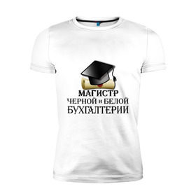 Мужская футболка премиум с принтом Магистр черной и белой бухгалтерии в Екатеринбурге, 92% хлопок, 8% лайкра | приталенный силуэт, круглый вырез ворота, длина до линии бедра, короткий рукав | бугалтер | бухгалтер | бухгалтерия | магистр