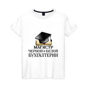 Женская футболка хлопок с принтом Магистр черной и белой бухгалтерии в Екатеринбурге, 100% хлопок | прямой крой, круглый вырез горловины, длина до линии бедер, слегка спущенное плечо | бугалтер | бухгалтер | бухгалтерия | магистр
