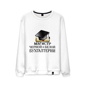Мужской свитшот хлопок с принтом Магистр черной и белой бухгалтерии в Екатеринбурге, 100% хлопок |  | бугалтер | бухгалтер | бухгалтерия | магистр