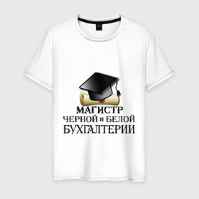 Мужская футболка хлопок с принтом Магистр черной и белой бухгалтерии в Екатеринбурге, 100% хлопок | прямой крой, круглый вырез горловины, длина до линии бедер, слегка спущенное плечо. | бугалтер | бухгалтер | бухгалтерия | магистр