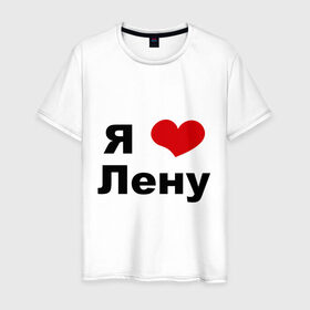 Мужская футболка хлопок с принтом Я люблю Лену в Екатеринбурге, 100% хлопок | прямой крой, круглый вырез горловины, длина до линии бедер, слегка спущенное плечо. | lena | люблю ленку | люблю ленусика | люблю ленуську | люблю ленчика | я люблю | я люблю лену