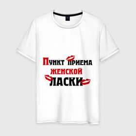 Мужская футболка хлопок с принтом Пункт приема женской ласки в Екатеринбурге, 100% хлопок | прямой крой, круглый вырез горловины, длина до линии бедер, слегка спущенное плечо. | девушка | женская | женщина | ласка | ласки | приема | пункт