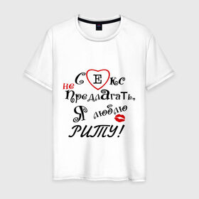 Мужская футболка хлопок с принтом Секс не предлагать люблю Риту в Екатеринбурге, 100% хлопок | прямой крой, круглый вырез горловины, длина до линии бедер, слегка спущенное плечо. | бойфренд | девушка | женское имя | имя | люблю | любовь | отношения | парень | рита