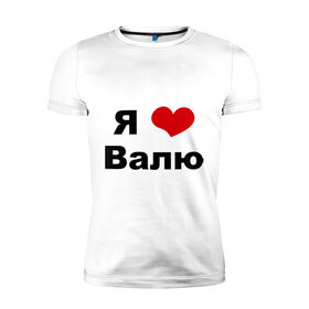 Мужская футболка премиум с принтом Я люблю Валю в Екатеринбурге, 92% хлопок, 8% лайкра | приталенный силуэт, круглый вырез ворота, длина до линии бедра, короткий рукав | валентин | валентина | валя | люблю | любовь | отношения | чувства