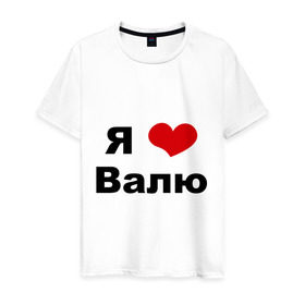 Мужская футболка хлопок с принтом Я люблю Валю в Екатеринбурге, 100% хлопок | прямой крой, круглый вырез горловины, длина до линии бедер, слегка спущенное плечо. | валентин | валентина | валя | люблю | любовь | отношения | чувства
