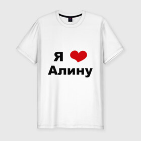 Мужская футболка премиум с принтом Я люблю Алину в Екатеринбурге, 92% хлопок, 8% лайкра | приталенный силуэт, круглый вырез ворота, длина до линии бедра, короткий рукав | алина | девушка | люблю | любовь | подруга | я