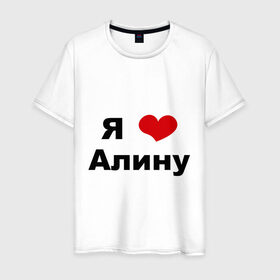Мужская футболка хлопок с принтом Я люблю Алину в Екатеринбурге, 100% хлопок | прямой крой, круглый вырез горловины, длина до линии бедер, слегка спущенное плечо. | алина | девушка | люблю | любовь | подруга | я