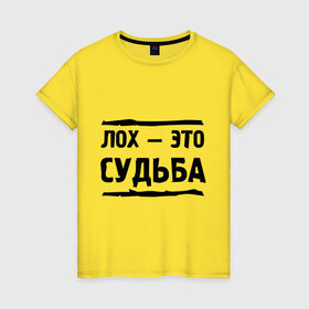 Женская футболка хлопок с принтом Лох — это судьба в Екатеринбурге, 100% хлопок | прямой крой, круглый вырез горловины, длина до линии бедер, слегка спущенное плечо | неудачник | о жизни | судьба