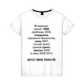 Женская футболка хлопок с принтом 2012? в Екатеринбурге, 100% хлопок | прямой крой, круглый вырез горловины, длина до линии бедер, слегка спущенное плечо | грипп | зиму 2007 | коровьего бешенства | кризис | проблему | проблему 2000 | птичий грипп | свиной грипп | эпидемию | эпидемия | я пережил: кризис 1998