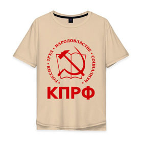 Мужская футболка хлопок Oversize с принтом КПРФ в Екатеринбурге, 100% хлопок | свободный крой, круглый ворот, “спинка” длиннее передней части | зюганов | коммунизм | коммунисту | комунизм | комунисты | комуняги | кпрф | народовластие | социализм | ссср | труд