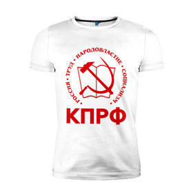Мужская футболка премиум с принтом КПРФ в Екатеринбурге, 92% хлопок, 8% лайкра | приталенный силуэт, круглый вырез ворота, длина до линии бедра, короткий рукав | зюганов | коммунизм | коммунисту | комунизм | комунисты | комуняги | кпрф | народовластие | социализм | ссср | труд