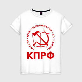 Женская футболка хлопок с принтом КПРФ в Екатеринбурге, 100% хлопок | прямой крой, круглый вырез горловины, длина до линии бедер, слегка спущенное плечо | зюганов | коммунизм | коммунисту | комунизм | комунисты | комуняги | кпрф | народовластие | социализм | ссср | труд