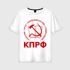 Женская футболка хлопок Oversize с принтом КПРФ в Екатеринбурге, 100% хлопок | свободный крой, круглый ворот, спущенный рукав, длина до линии бедер
 | зюганов | коммунизм | коммунисту | комунизм | комунисты | комуняги | кпрф | народовластие | социализм | ссср | труд