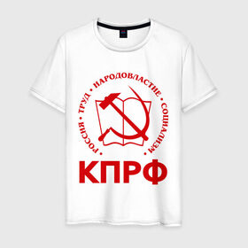 Мужская футболка хлопок с принтом КПРФ в Екатеринбурге, 100% хлопок | прямой крой, круглый вырез горловины, длина до линии бедер, слегка спущенное плечо. | зюганов | коммунизм | коммунисту | комунизм | комунисты | комуняги | кпрф | народовластие | социализм | ссср | труд