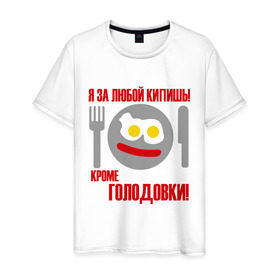 Мужская футболка хлопок с принтом Я за любой кипишь.. в Екатеринбурге, 100% хлопок | прямой крой, круглый вырез горловины, длина до линии бедер, слегка спущенное плечо. | smile | голодавть | есть | кроме голодовки | кушать | обед | смайл | смайлик | я за любой кипиш | яичница