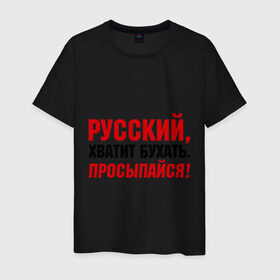 Мужская футболка хлопок с принтом Русский хватит бухать. Просыпайся в Екатеринбурге, 100% хлопок | прямой крой, круглый вырез горловины, длина до линии бедер, слегка спущенное плечо. | надпись | предупреждение | русский