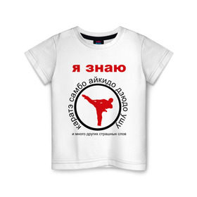 Детская футболка хлопок с принтом Я знаю каратэ! в Екатеринбурге, 100% хлопок | круглый вырез горловины, полуприлегающий силуэт, длина до линии бедер | айкидо | дзюдо | самбо