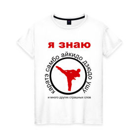 Женская футболка хлопок с принтом Я знаю каратэ! в Екатеринбурге, 100% хлопок | прямой крой, круглый вырез горловины, длина до линии бедер, слегка спущенное плечо | айкидо | дзюдо | самбо