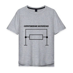 Мужская футболка хлопок Oversize с принтом Сопротивление бесполезно! в Екатеринбурге, 100% хлопок | свободный крой, круглый ворот, “спинка” длиннее передней части | сопротивление бесполезно | сопротивляться | схема | физика