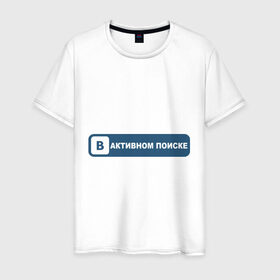 Мужская футболка хлопок с принтом В активном поиске в Екатеринбурге, 100% хлопок | прямой крой, круглый вырез горловины, длина до линии бедер, слегка спущенное плечо. | в активном поиске | вконтакте | контакт | отношения | семейное положение | социальная сеть | статус