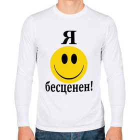 Мужской лонгслив хлопок с принтом Я бесценен! в Екатеринбурге, 100% хлопок |  | бесценный | пафос | пафосный | самолюбие | смайл | смайлик | улыбочка | характер | эгоист | я бесценен
