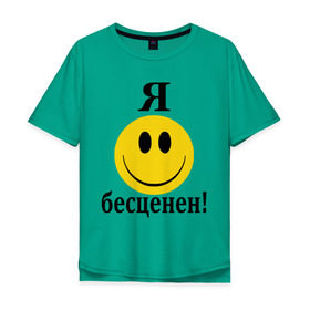 Мужская футболка хлопок Oversize с принтом Я бесценен! в Екатеринбурге, 100% хлопок | свободный крой, круглый ворот, “спинка” длиннее передней части | Тематика изображения на принте: бесценный | пафос | пафосный | самолюбие | смайл | смайлик | улыбочка | характер | эгоист | я бесценен