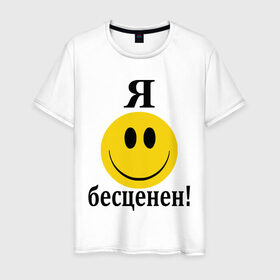 Мужская футболка хлопок с принтом Я бесценен! в Екатеринбурге, 100% хлопок | прямой крой, круглый вырез горловины, длина до линии бедер, слегка спущенное плечо. | бесценный | пафос | пафосный | самолюбие | смайл | смайлик | улыбочка | характер | эгоист | я бесценен