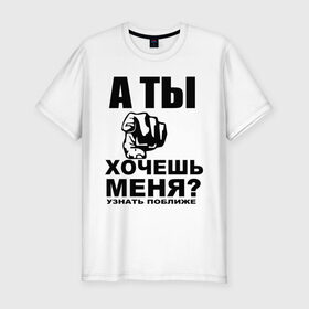 Мужская футболка премиум с принтом А ты хочешь меня? в Екатеринбурге, 92% хлопок, 8% лайкра | приталенный силуэт, круглый вырез ворота, длина до линии бедра, короткий рукав | знакомиться | знакомство | палец | поближе | рука | узнать | указывать | хотеть