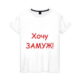 Женская футболка хлопок с принтом Хочу замуж (2) в Екатеринбурге, 100% хлопок | прямой крой, круглый вырез горловины, длина до линии бедер, слегка спущенное плечо | ищу мужа | свадьба | хочу | хочу замужзамуж | хочу мужа