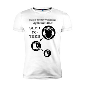 Мужская футболка премиум с принтом Закон музыкальной энергетики в Екатеринбурге, 92% хлопок, 8% лайкра | приталенный силуэт, круглый вырез ворота, длина до линии бедра, короткий рукав | закон распределения музыкальной энергии | музыка | танец | энергетика