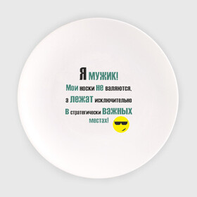 Тарелка с принтом Я мужик в Екатеринбурге, фарфор | диаметр - 210 мм
диаметр для нанесения принта - 120 мм | Тематика изображения на принте: важные | исключительно | лежат | места | мои | не валяются | носки | порядок | смайл | смайлик | срач | уборка