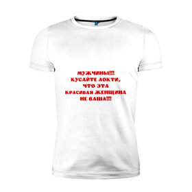 Мужская футболка премиум с принтом Кусайте локти в Екатеринбурге, 92% хлопок, 8% лайкра | приталенный силуэт, круглый вырез ворота, длина до линии бедра, короткий рукав | 
