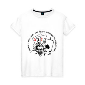 Женская футболка хлопок с принтом Joker & четыре туза в Екатеринбурге, 100% хлопок | прямой крой, круглый вырез горловины, длина до линии бедер, слегка спущенное плечо | джокер