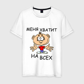 Мужская футболка хлопок с принтом Меня хватит на всех в Екатеринбурге, 100% хлопок | прямой крой, круглый вырез горловины, длина до линии бедер, слегка спущенное плечо. | Тематика изображения на принте: меня хватит на всех | надпись | рисунок